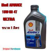 น้ำมันมอเตอร์ไซค์ Shell ADVANCE 15W-50  ขนาด1ลิตร