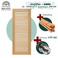 WOOD OUTLET (คลังวัสดุไม้) ครบเซต ชุดประตูไม้สน MDPK-02 + วงกบ + อุปกรณ์ลูกบิด ขนาด 80x180 cm. และ ขนาด 80x200 cm. ประตูไม้ ประตู พร้อมส่ง Pine wood door with frame