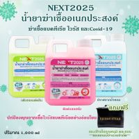 น้ำยาฆ่าเชื้ออเนกประสงค์ Next2025 ยับยั้งเชื้อแบคทีเรีย ไวรัส รา มี 3 กลิ่น ฉีดพ่น เช็ดถู แช่ฆ่าเชื้อ ไม่มีสารตกค้าง