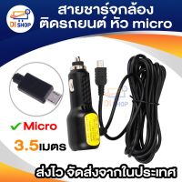 ?วัสดุพรีเมี่ยม? สายชาร์จกล้องติดรถยนต์ และ GPS หัว micro ยาว 3.5 เมตร มี USB 2ช่อง 3.5a Camera Car Charger GPS ราคาถูก