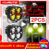 เเพค2 ไฟสปอร์ตไลท์พุ่งไกลรถยนต์4LED ไฟหน้ารถ LED SPOT BEAM US 40W ไฟช่วยตัดหมอก 12V-85Vมีสองสีให้เลือกแสงสีขาว.แสงสีเหลือง 2PCS