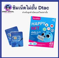 ซิม Dtac เน็ตเต็มสปรีด ไม่ลดความเร็ว