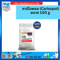 คาร์โบพอล (Carbopol) ขนาด 100 g