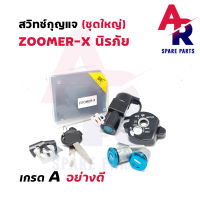 สวิทช์กุญแจ ชุดใหญ่ HONDA - ZOOMER X สวิทกุญแจ + กุญแจล็อคเบาะ ซูมเมอร์ (ตัวแรก) ชุดใหญ่ แบบนิรภัย