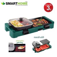 SMARTHOME เตาปิ้งย่างอเนกประสงค์ พร้อมหม้อชาบู รุ่น SM-EG1506