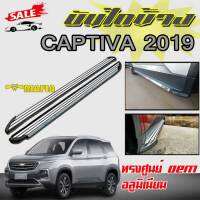 บันไดข้างรถยนต์ บันไดข้าง ตรงรุ่น CAPTIVA 2019  อลูมิเนียม ทรงศูนย์