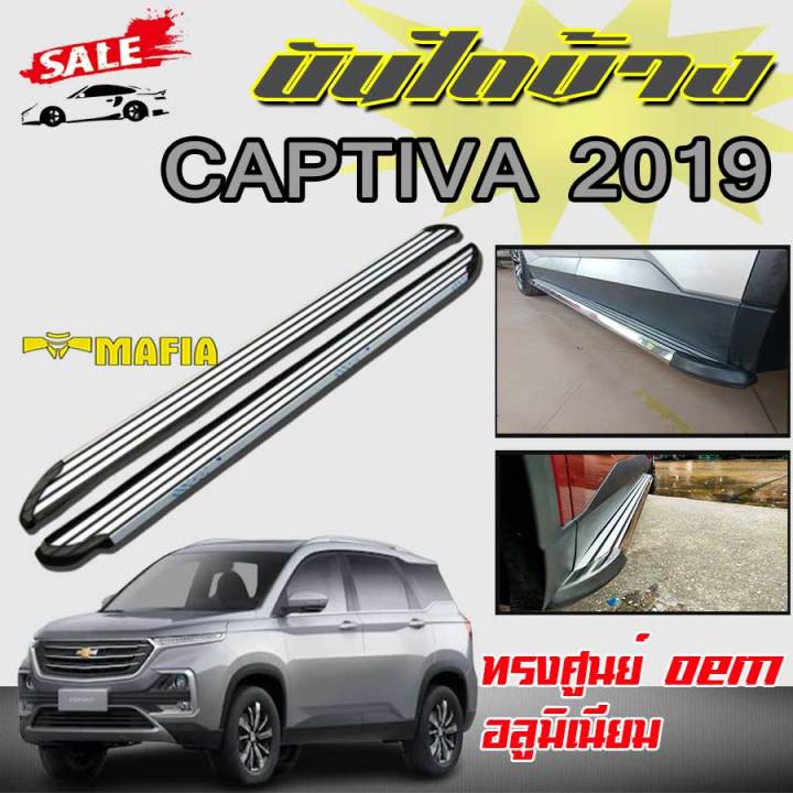 บันไดข้างรถยนต์-บันไดข้าง-ตรงรุ่น-captiva-2019-อลูมิเนียม-ทรงศูนย์