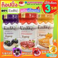 ?ส่งฟรี? ท็อปปิ้ง ฟิลลิ่ง พร้อมเนื้อผลไม้แท้ Emwe 700กรัม ฟิลลิ่งไส้ขนม ทอปปิ้งขนม ท็อปปิ้งขนม ท็อปปิ้งแต่งขนม