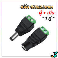 แจ็ค DC ตัวผู้ ตัวเมีย 5.5 * 2.1 mm ปลั๊ก แบบขันน็อต ล็อคสายไฟ สำหรับ เลี้ยงไฟ Arduino กล้องวงจรปิด เครื่องเสียง ฯลฯ