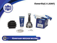 หัวเพลาขับนอก KDD (NI-2381) รุ่นรถ NISSAN SYLPHY 12-L NORMAL (ฟันใน 23 บ่า 56.3 ฟันนอก 29)