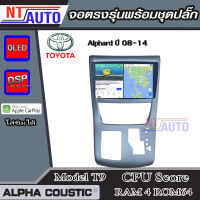 ALPHA COUSTIC เครื่องเสียงแอนดรอยสำหรับรถยนต์ Toyota Alphard ปี 08-14 (Ram 1-8,Rom 16-128) จอแอนดรอย์แท้ สินค้ารับประกัน 1ปี!