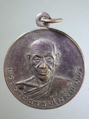เหรียญพระราชธรรมโมลี (พิมพ์) วัดเขาพระงาม จังหวัดลพบุรี ที่ระลึกอายุครบ 72 ปี รหัสสินค้า เหรียญคณาจารย์ 2071