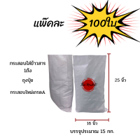 แพ๊คละ100ใบ กระสอบใหม่สีขาวล้วน ขนาด 16X25 นิ้ว บรรจุ 15 โล เกรดA  ถุงข้าวสาร 1 ถัง