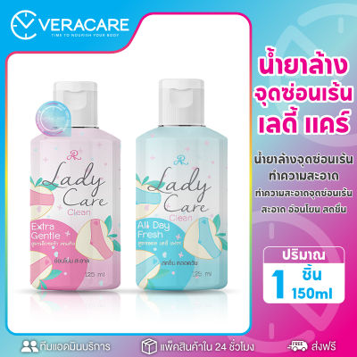 VCพร้อมส่ง เลดี้แคร์ อารอน AR LADY CARE CLEAN 125 ml. น้ำยาล้างจุดซ่อนเร้น ทำความสะอาด  เจลทำความสะอาดจุดซ่อนเร้น สะอาด อ่อนโยน สะอาดอ่อนโยนสดชื่น