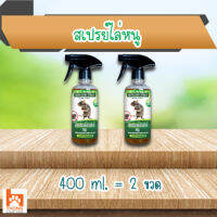 (แพ็คคู่) สเปรย์ไล่หนู ปลอดภัยต่อเด็กและสัตว์เลี้ยง 400 ml. (2 ขวด)