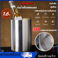 [Nimman] ถังน้ำแข็งสแตนเลส 1.6L ถังแช่เย็นเครื่องดื่ม ถังแชมเปญ ขวดเบียร์ไวน์ Coolers แฟมิลี่บาร์ บีชปาร์ตี้