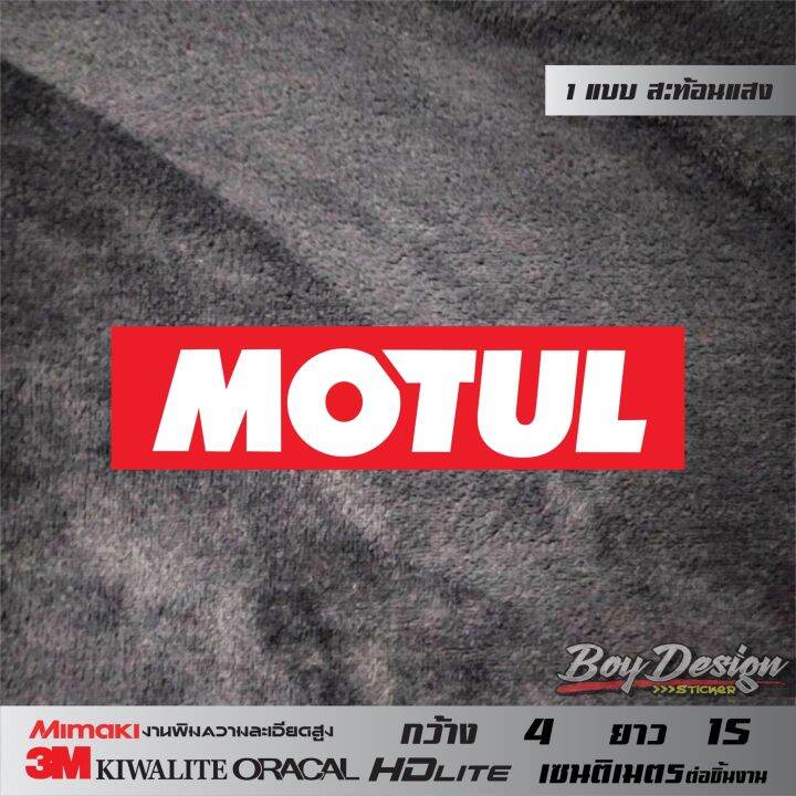 สติกเกอร์-motul-ติดรถตกแต่งรถ-สะท้อนแสง-3m-แท้-sticker-motul