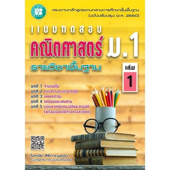 หนังสือ-แบบทดสอบ-คณิตศาสตร์-ม-1-รายวิชาพื้นฐาน-เล่ม-1