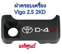 ส่งฟรี ฝาครอบเครื่อง TOYOTA  VIGO 2.5 (2KD)  ตัวบน ( 12601-0L030 )  แท้เบิกศูนย์