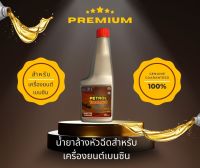 น้ำยาล้างหัวฉีดเครื่องยนต์เบนซิน EZI Petrol Treatment 300 ml.