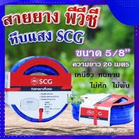 (ส่งฟรี)? สายยาง พีวีซี ทึบแสง 5/8 SCG ( สีน้ำเงิน ) ? ทนแรงดูดได้ดี มีความยืดหยุ่นสูง เหนียว ทนทาน ไม่หัก ไม่พับ ขนาด 20 เมตร?