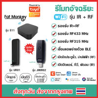 Tuya IR+RF Remote S11 UR01 JMIR02 รีโมทอัจฉริยะ เปิดแอร์ ปิดทีวี ไฟ ประตูรั้ว รองรับทั้งคลื่น IR และ RF App Smart Life รองรับ Google