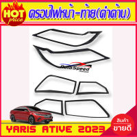 ครอบไฟหน้า+ครอบไฟท้าย สีดำด้าน  โตโยต้า ยาริส เอทีฟ ล่าสุด Yaris Ativ2022 Ativ2023 R