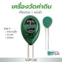 [พร้อมส่ง]⭐⭐[ส่งฟรี] เครื่องวัดค่าดิน 3 in 1 Soil Meter วัดค่าแสง/ ความชื้น/ ค่า pH ในดินจัดส่งฟรีมีเก็บปลายทาง