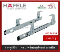 รางคีย์บอร์ด รางลูกปืน รางลิ้นชัก พร้อมฉากยึด HAFELE 14" 420.34.935 บรรจุ 1 คู่