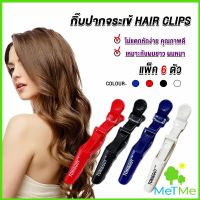 METME กิ๊ฟหนีบผมปากจระเข้ กิ๊บแบ่งผม ใช้แบ่งผมง่าย แบบช่างเสริมสวยเขาใช้ hairpin