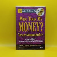 ?**หนังสือมือสอง**?ใครเอาเงินของฉันไป : Rich Dads Who Took My Money โดย Robert T.Kiyosaki เหมาะกับ นักการตลาด นักธุรกิจ