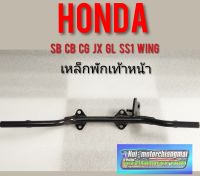 เหล็กพักเท้าหน้าcg cb jx gl ss1 wing/Honda cb cg jx gl ss1 wing/jx110/jx125