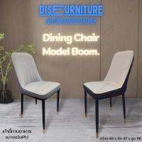 Disfurniture เก้าอี้ทานอาหารขาเหล็กเบาะหนังPU เบาะนุ่มเกรดเอ มี 2 สีให้เลือกเทาและน้ำตาล