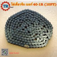 โซ่เดี่ยวจีน เบอร์ 40-1R (10FT) ROLLER CHAIN โซ่ส่งกำลัง โซ่ลำเลียง โซ่รถเกี่ยวข้าว 1กล่อง