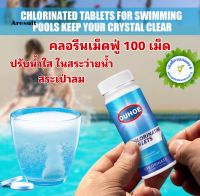 เม็ดคลอรีน Pool Cleaning Tablets เม็ดทำความสะอาดสระว่ายน้ำ จำนวน 100 และ 300 เม็ด/กระปุก พร้อมส่งจากไทย