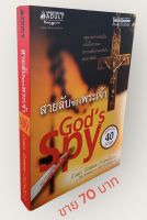 สายลับของพระเจ้า Gods Spy