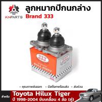 ลูกหมากปีกนกล่าง สำหรับ Toyota Hilux Tiger 4WD ขับเคลื่อน 4 ล้อ ปี 1998-2004 (คู่) Brand 333 โตโยต้า ไฮลักซ์ ไทเกอร์ ลูกหมากรถยนต์ คุณภาพดี ส่งไว