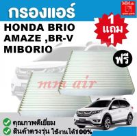 กรองแอร์ Honda Brio ,Amaze ,BR-V ,MIBORIO ฟิลเตอร์, FILLTER ,กรองแอร์รถยนต์ ราคาถูกมากกก!!