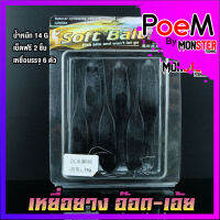 เหยื่อตกปลา เหยื่อยาง อ๊อด-เอ้ย มี 2 ขนาด 12 G.และ 14 G. SOFT BAIT ( 1 แพ็ค มี 6 ตัว)