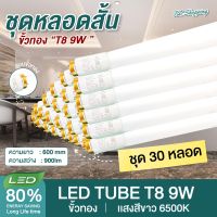 ชุด 30 หลอด หลอดไฟ LED T8 9W 60cm.  แสงสีขาว Daylight 6500K  Thailand Lighting หลอดไฟแอลอีดี นีออน หลอดยาว LED Tube