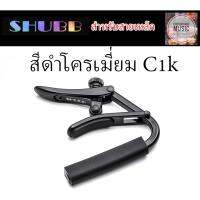 คาโป้ SHUBB สีดำ โครเมี่ยม สำหรับสายเหล็ก - Capo Noir C1K