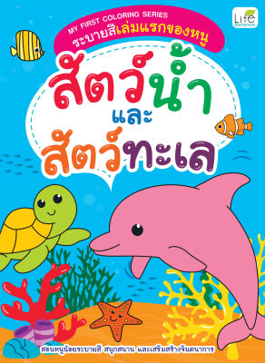 (INSPAL) หนังสือ My First Coloring Series ระบายสีเล่มแรกของหนู สัตว์น้ำและสัตว์ทะเล