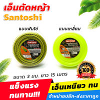 เอ็นตัดหญ้า Santoshi แบบเหลี่ยม/ฟันโซ่ ขนาด 3 มม.x 15 เมตร เอ็นเหนียว ทนแรงดึงสูงไม่ขาดง่าย [ขายปลีก/ส่ง]