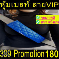 หุ้มเบลล์ กันคราบสกปรก ตกแต่งรถ ชนิดหนัง VIP 2ชิ้น สีน้ำเงินด้ายดำ