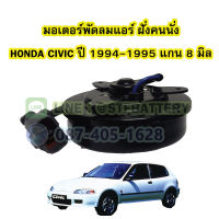 มอเตอร์พัดลมแอร์ ฝั่นคนนั่ง รถยนต์ฮอนด้า ซีวิค (HONDA CIVIC) ปี 1994-1995 แกน 8 มิล (8mm.)