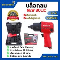 บล็อกลม ขนาด 1/2"นิ้ว NEW BOLIC รุ่น MOD BOLIC 2811 พร้อมลูกบล็อก 10 ขนาด