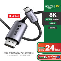 UGREEN USB-C to DisplayPort 8K 60Hz Cable 2m รุ่น 25158