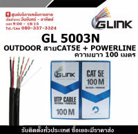 GLINK รุ่น GL5003N OUTDOOR สายCAT5E + POWERLINE ความยาว 100เมตร