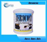 Arocoat สีทาฉนวน (สีขาว สีเทา สีดำ สีครีม)