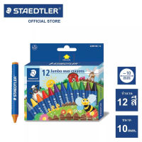 สีเทียน Staedtler รุ่น 2290-NC12 Noris Jumbo 12 สี แท่งกลมจัมโบ้ (Jumbo) ขนาด 10 มม. (1กล่อง) พร้อมส่ง เก็บปลายทาง